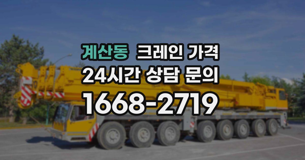 계산동 크레인 가격