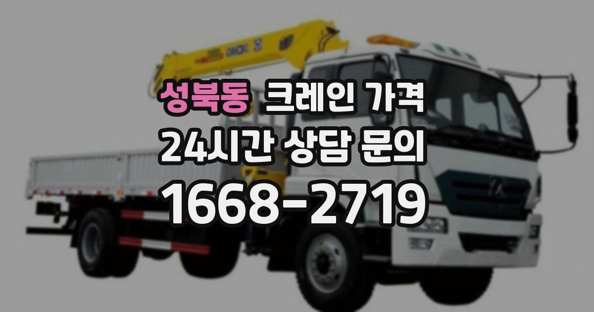 성북동 크레인 가격