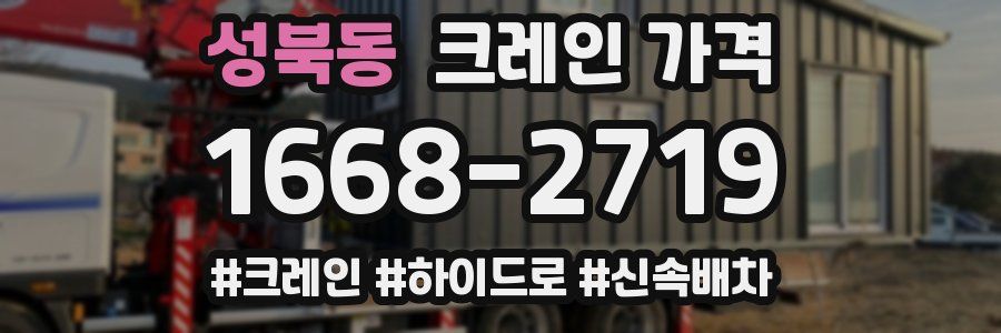 성북동 크레인 가격