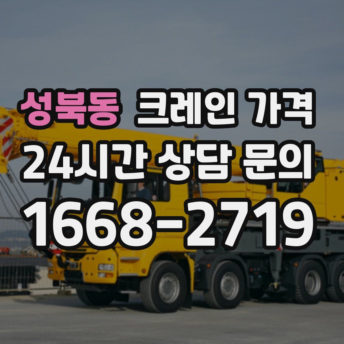 성북동 크레인 가격