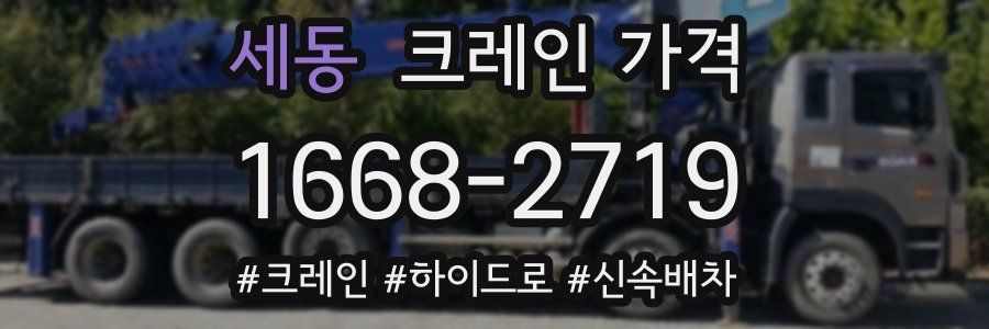 세동 크레인 가격