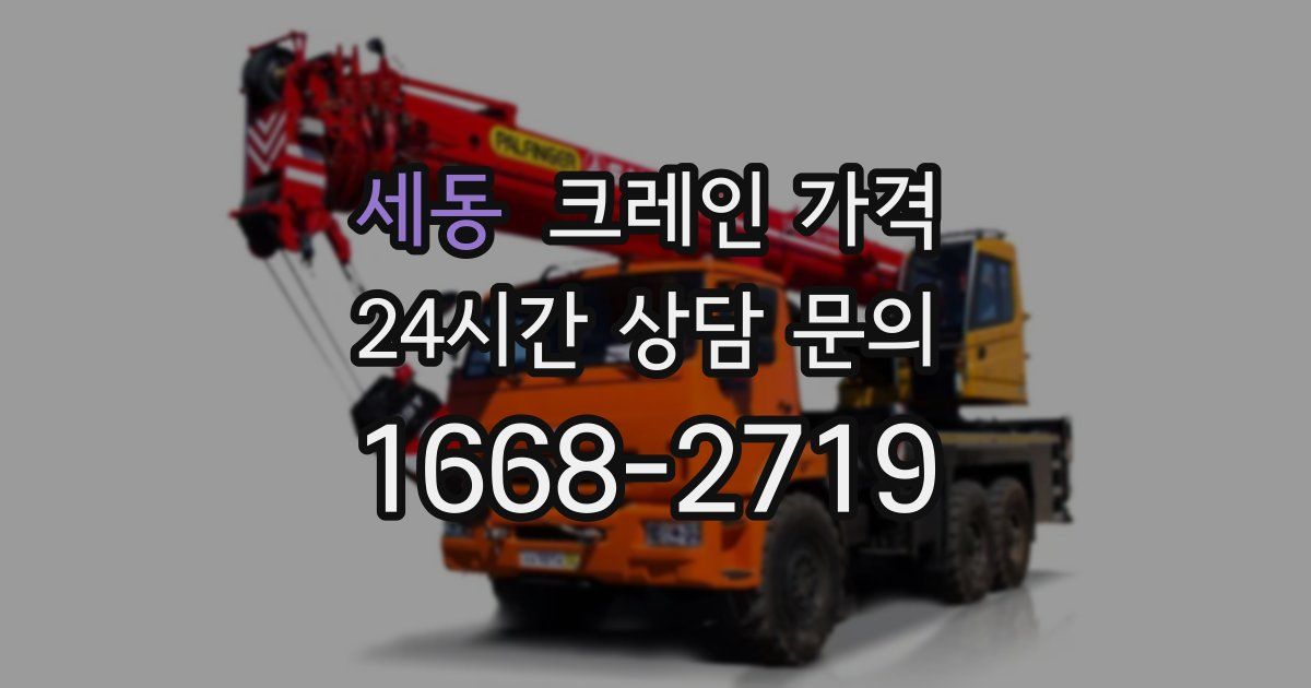 세동 크레인 가격