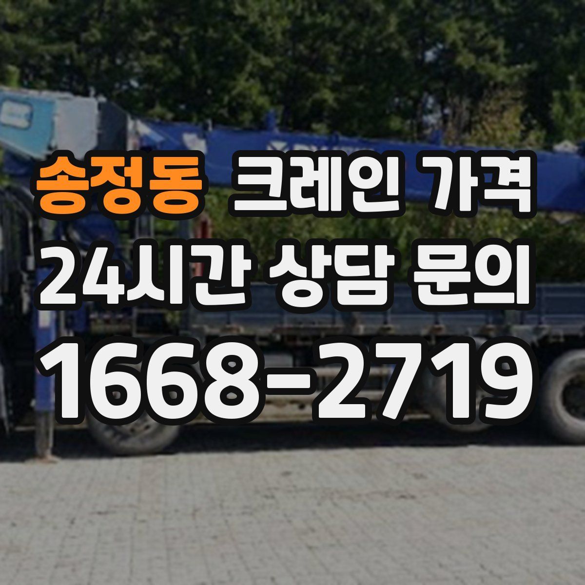 송정동 크레인 가격