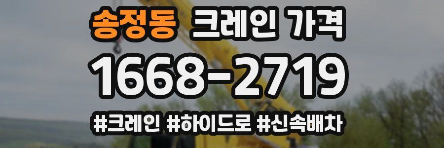 송정동 크레인 가격