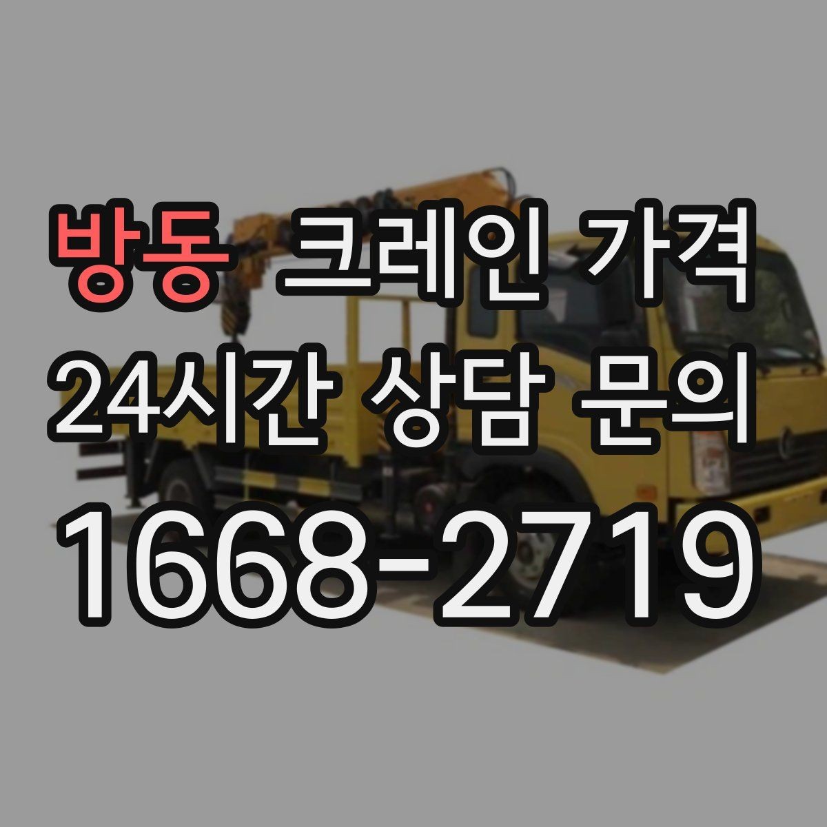 방동 크레인 가격 책정에서 자주 놓치는 변수