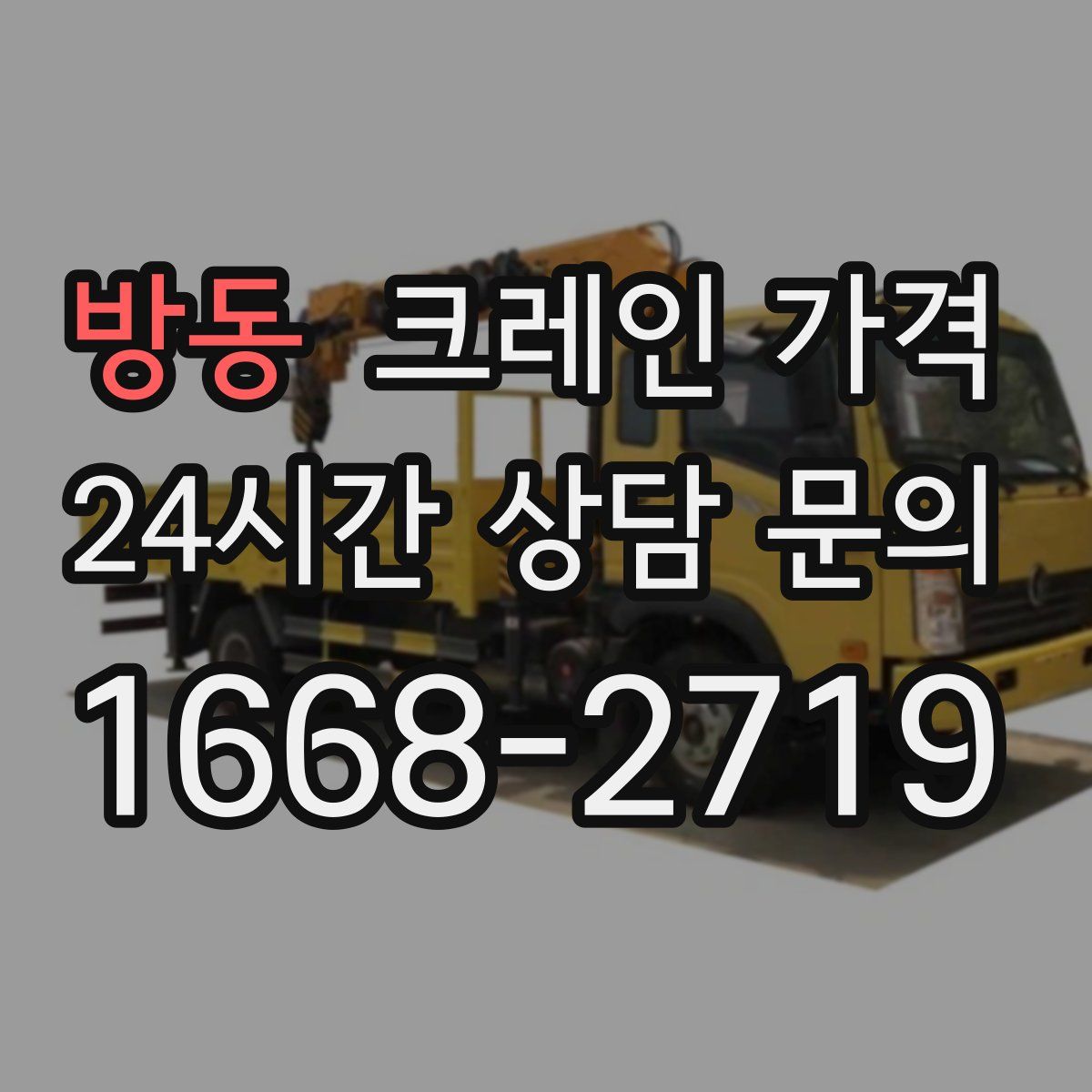 방동 크레인 가격