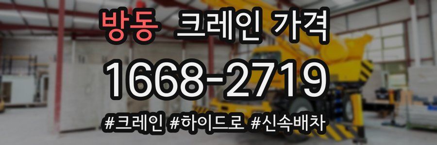 방동 크레인 가격