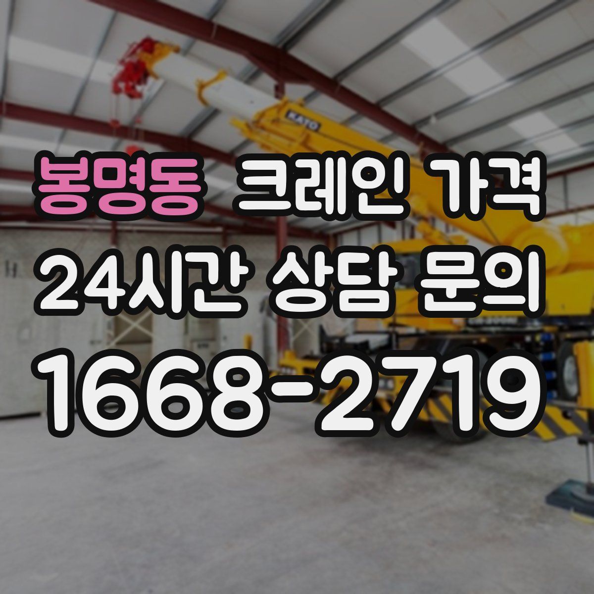 봉명동 크레인 가격