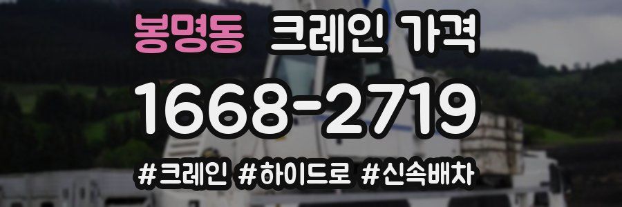 봉명동 크레인 가격