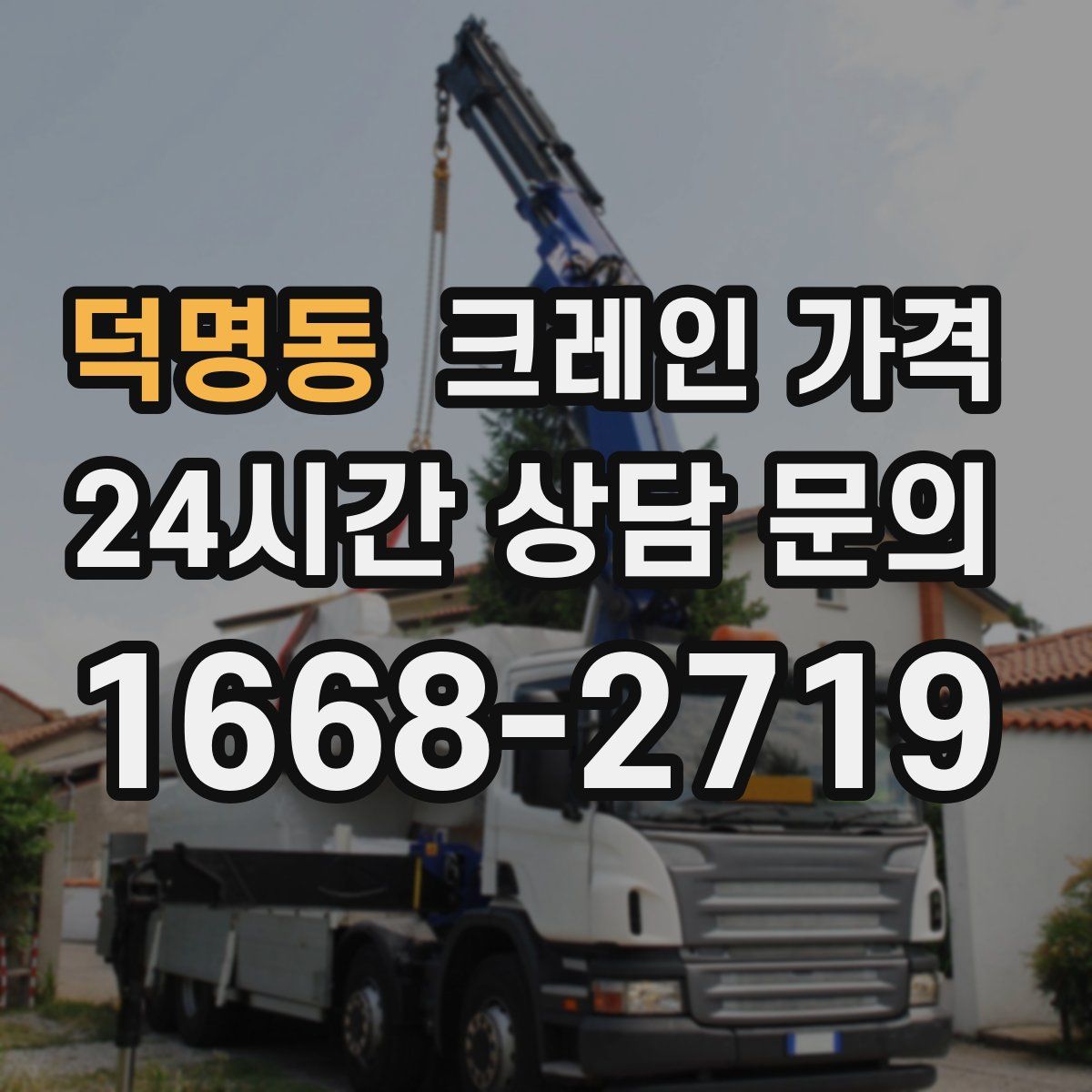 덕명동 크레인 가격