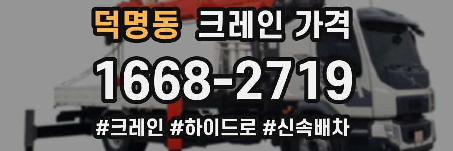 덕명동 크레인 가격