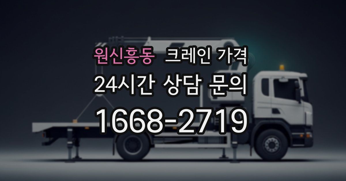 원신흥동 크레인 가격