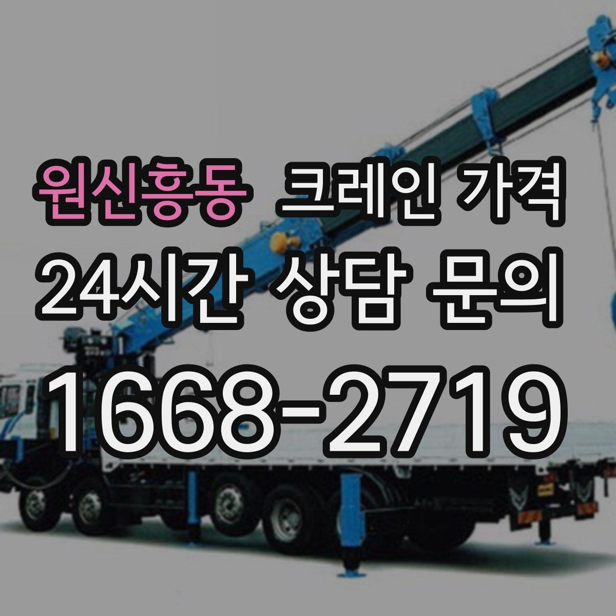 원신흥동 크레인 가격