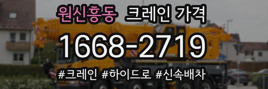 원신흥동 크레인 가격