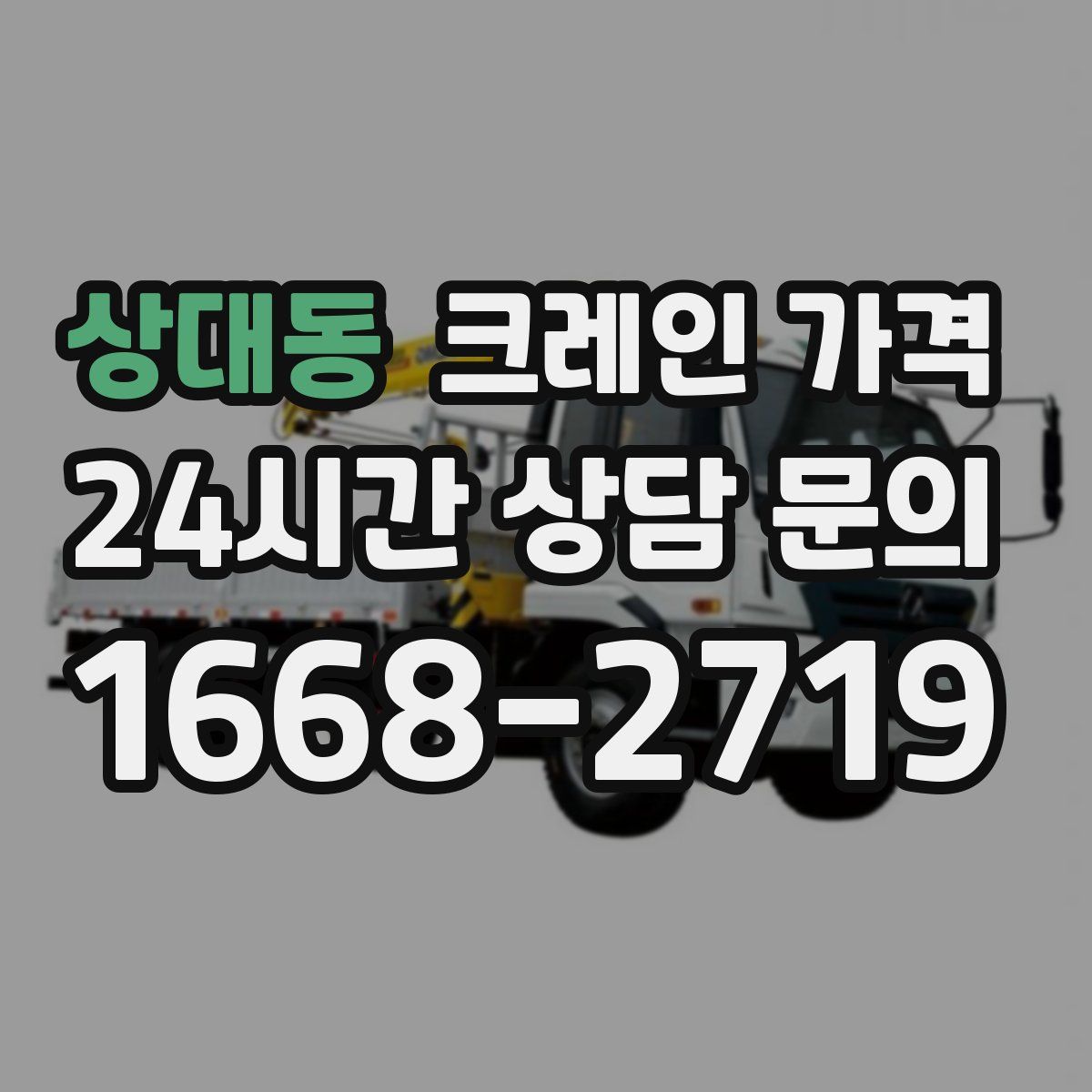 상대동 크레인 가격