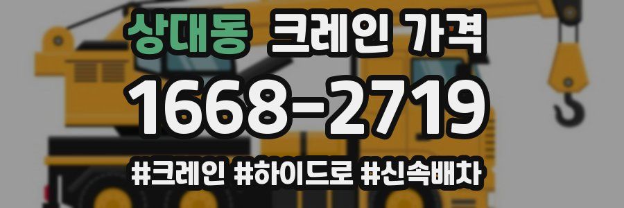 상대동 크레인 가격