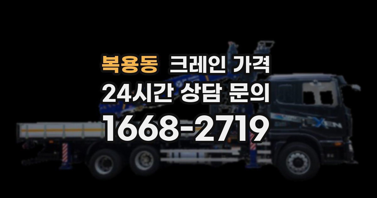 복용동 크레인 가격