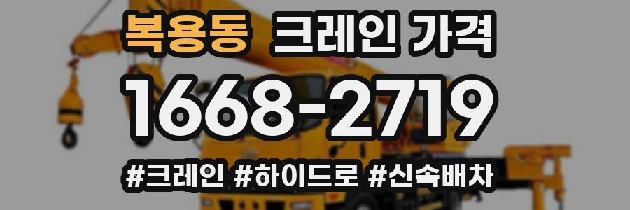 복용동 크레인 가격