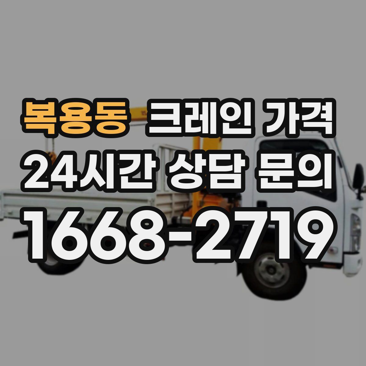 복용동 크레인 가격