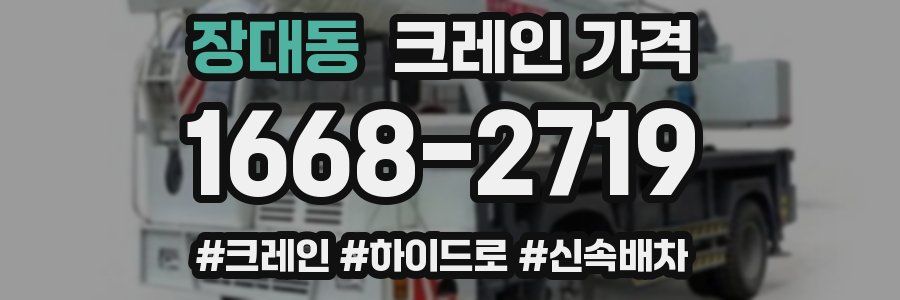 장대동 크레인 가격