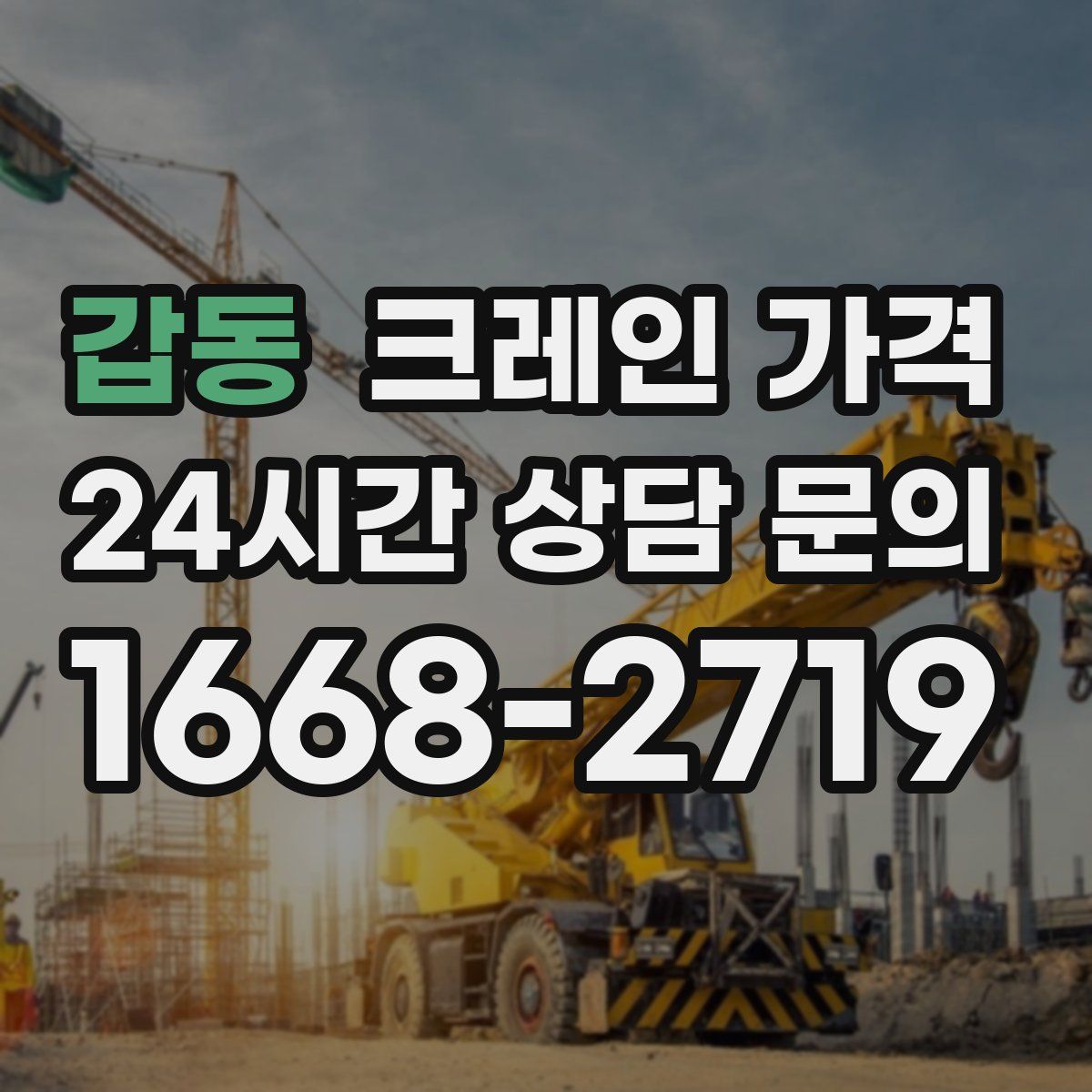 갑동 크레인 가격