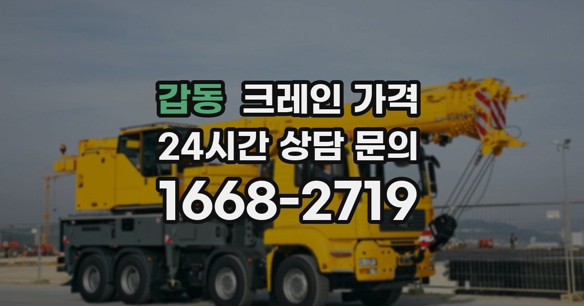 갑동 크레인 가격