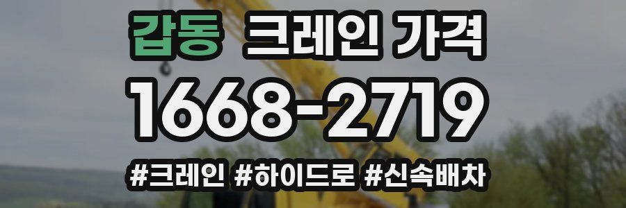 갑동 크레인 가격