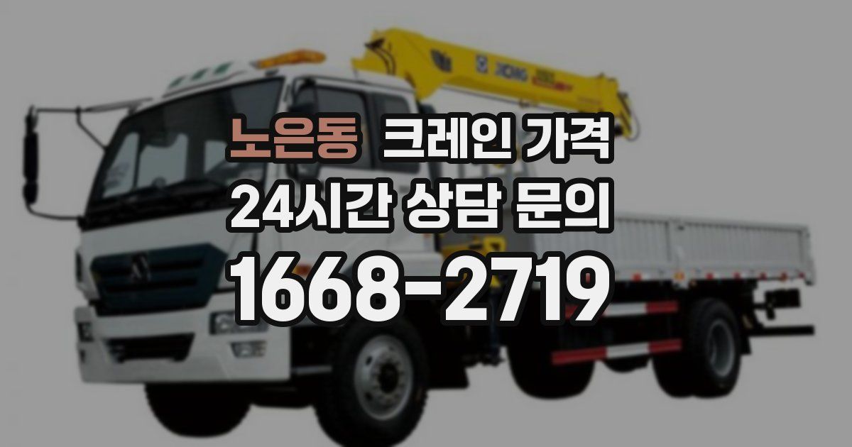 노은동 크레인 가격