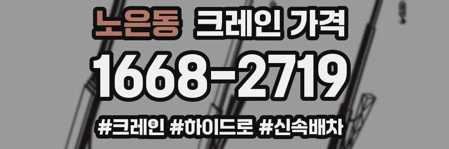 노은동 크레인 가격
