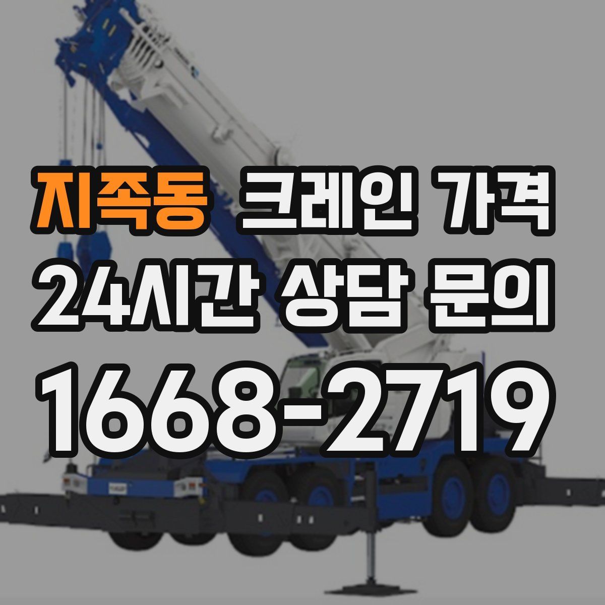 지족동 크레인 가격