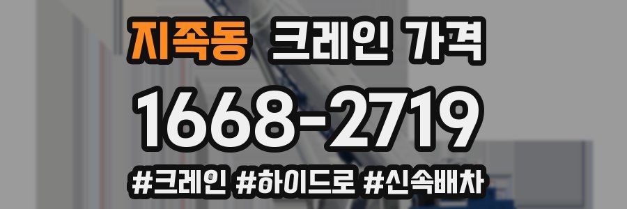 지족동 크레인 가격