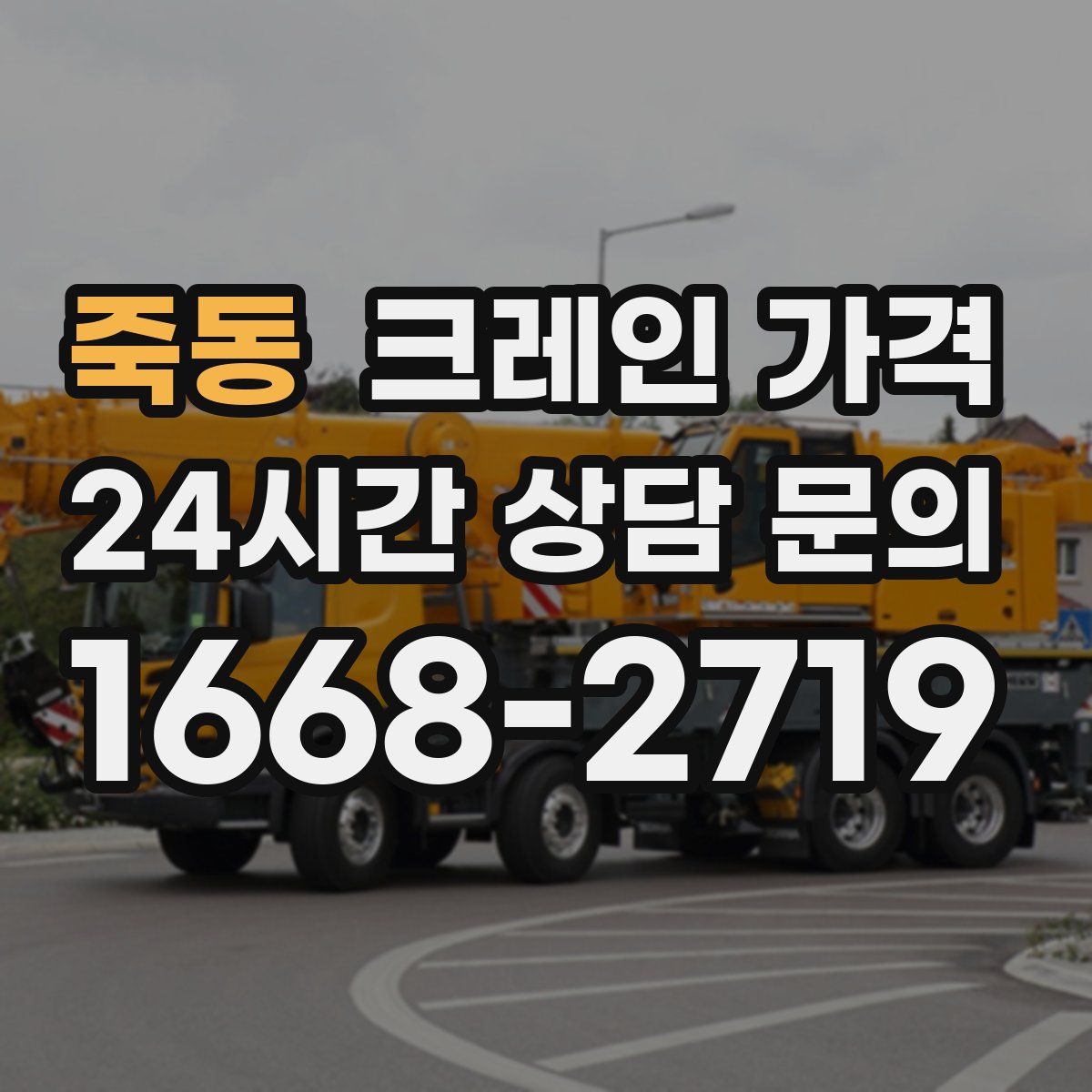 죽동 크레인 가격