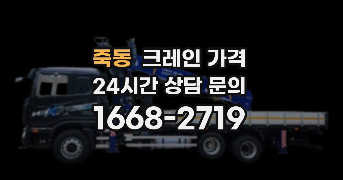 죽동 크레인 가격