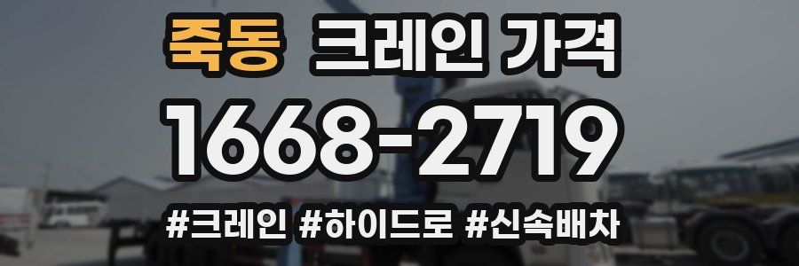 죽동 크레인 가격