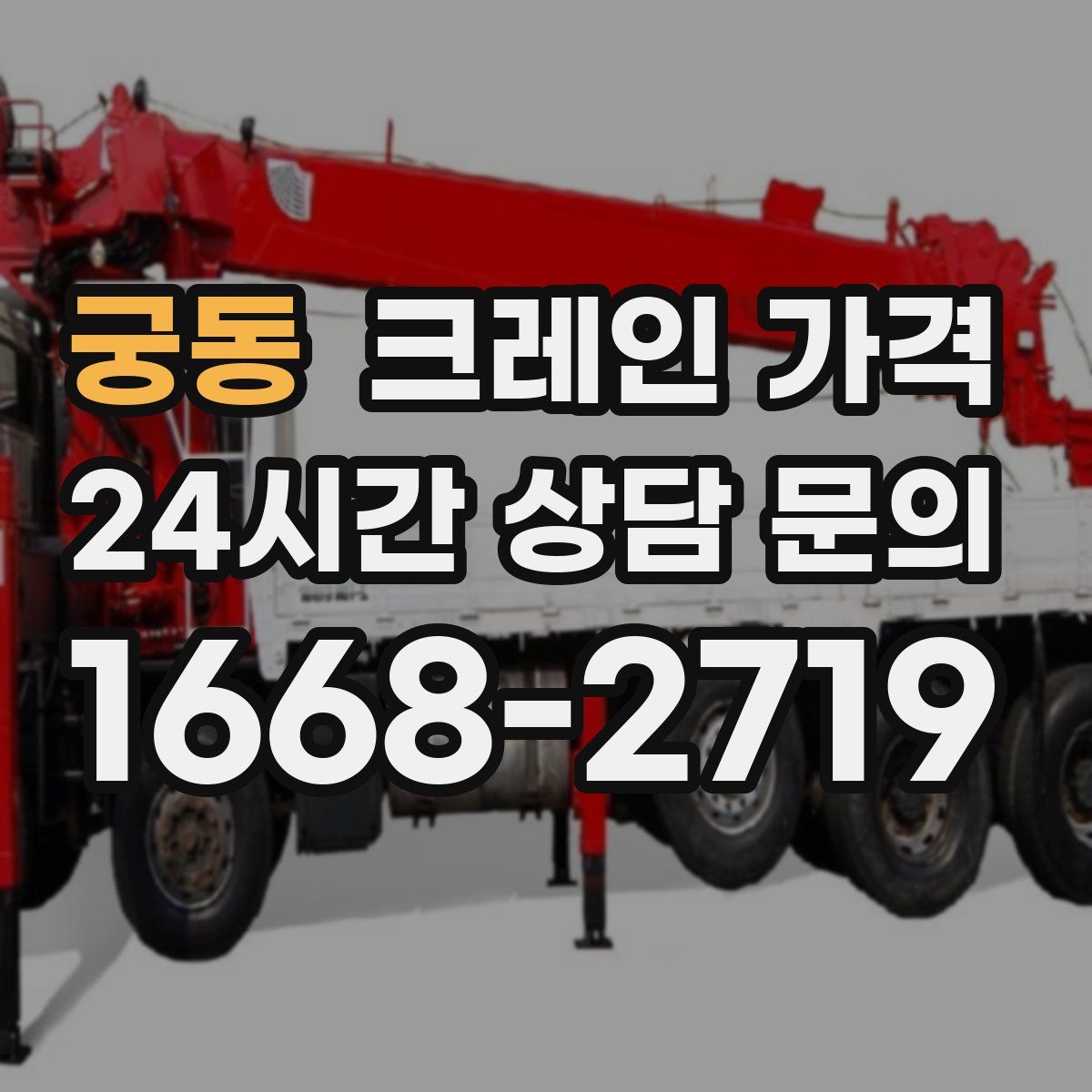 궁동 크레인 가격