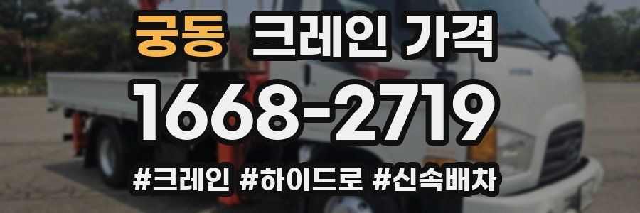 궁동 크레인 가격
