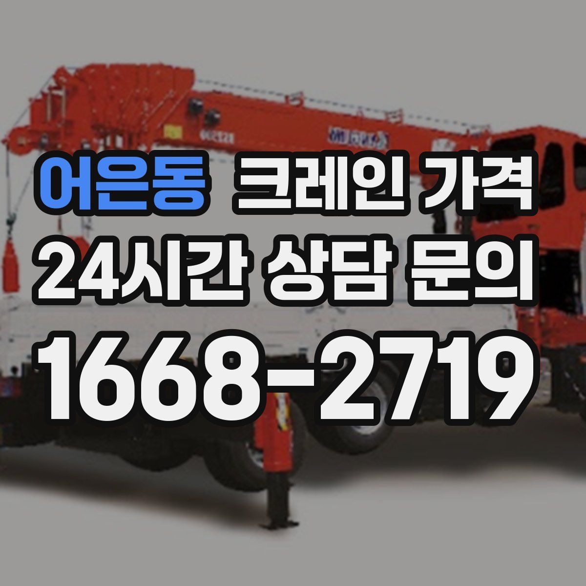 어은동 크레인 가격
