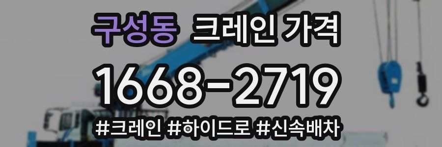 구성동 크레인 가격