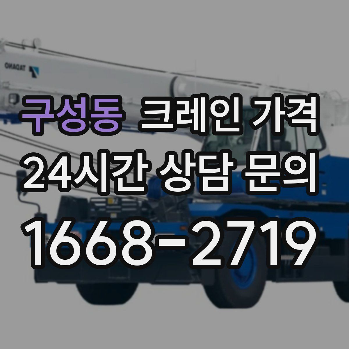 구성동 크레인 가격
