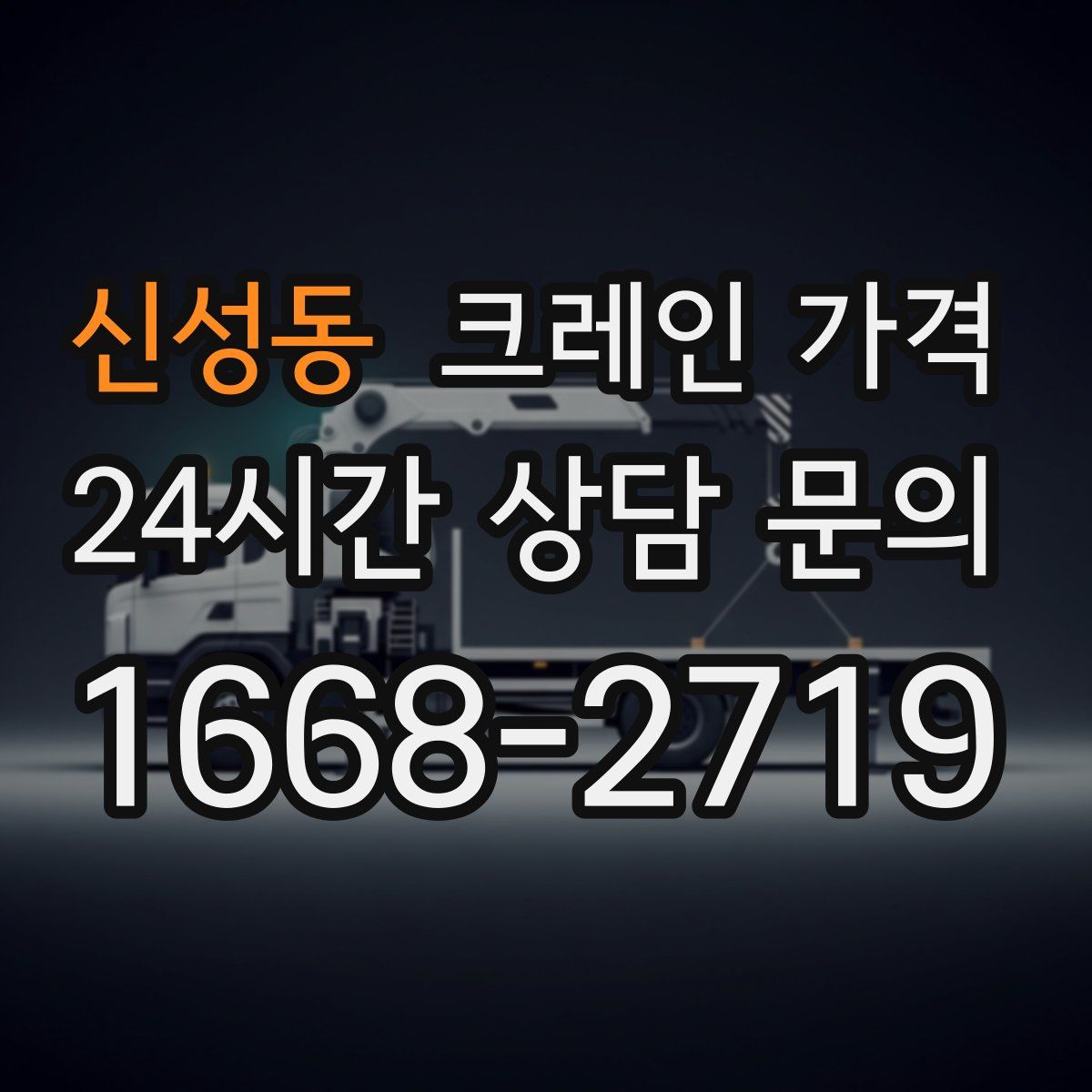 신성동 크레인 가격