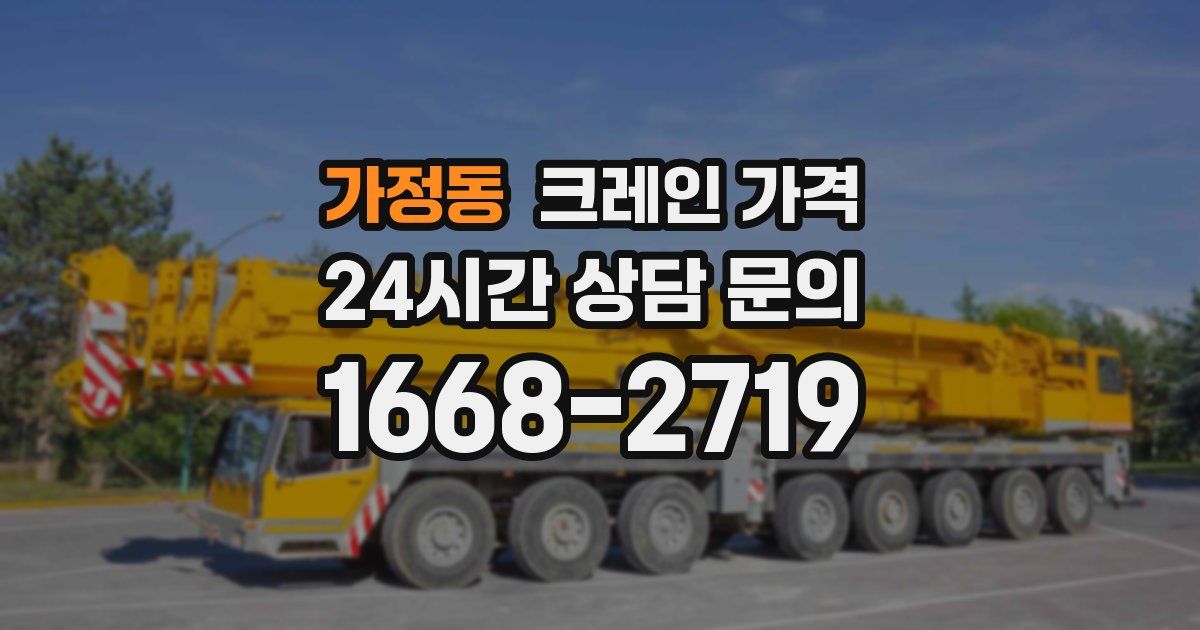 가정동 크레인 가격