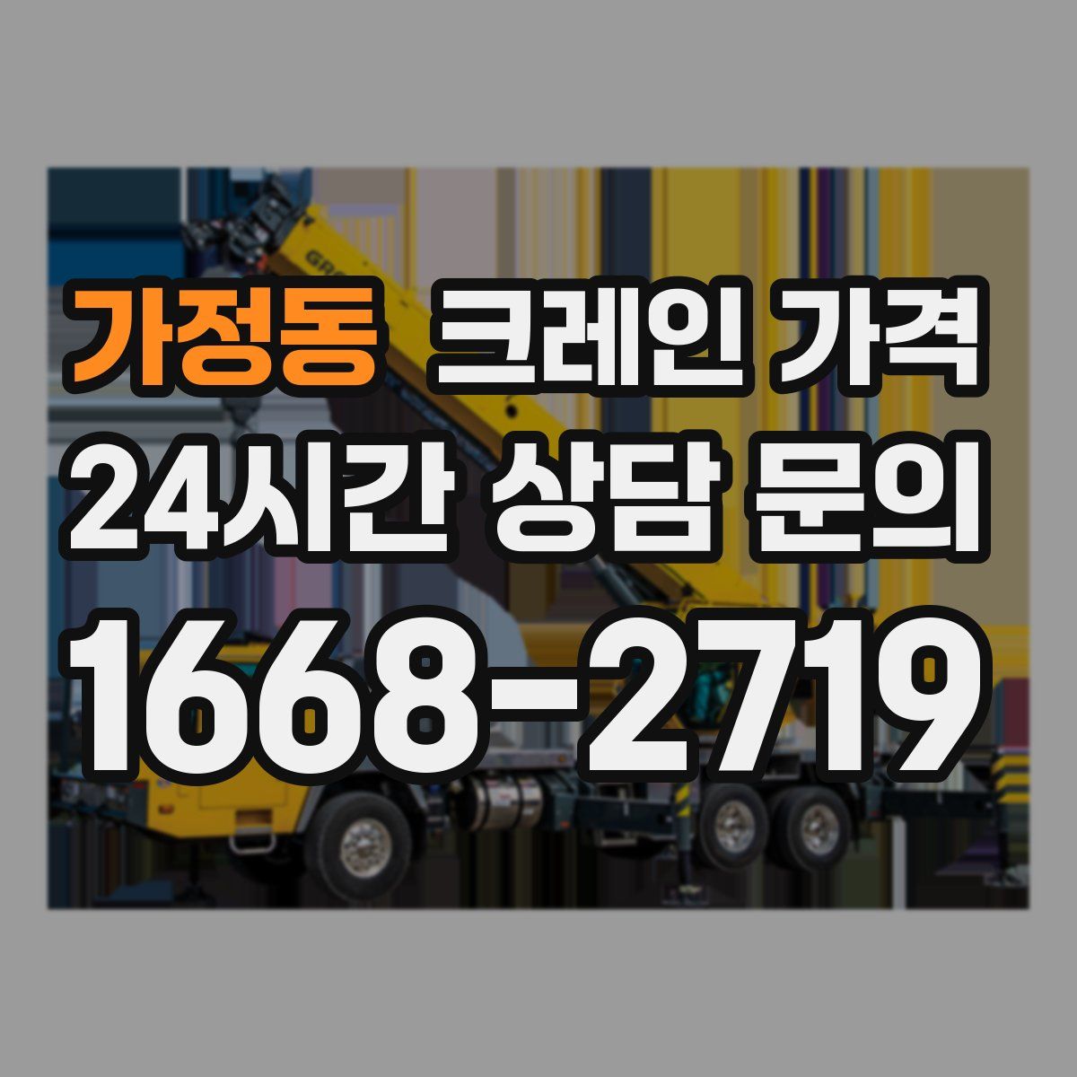 가정동 크레인 가격