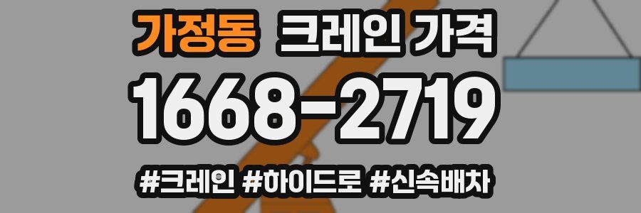 가정동 크레인 가격