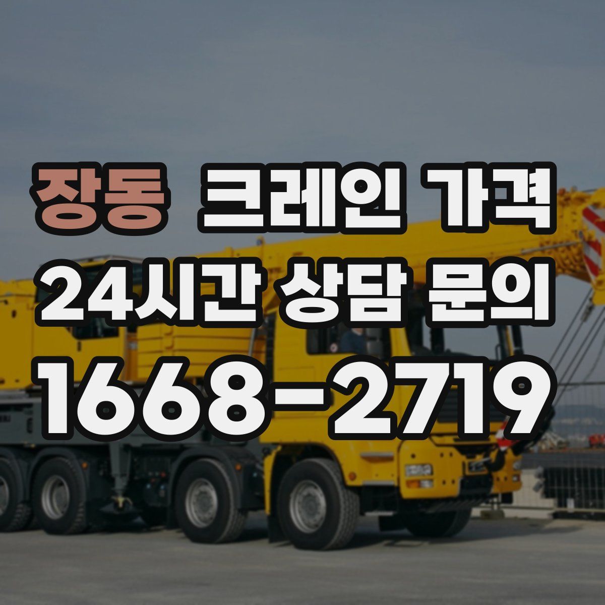장동 크레인 가격