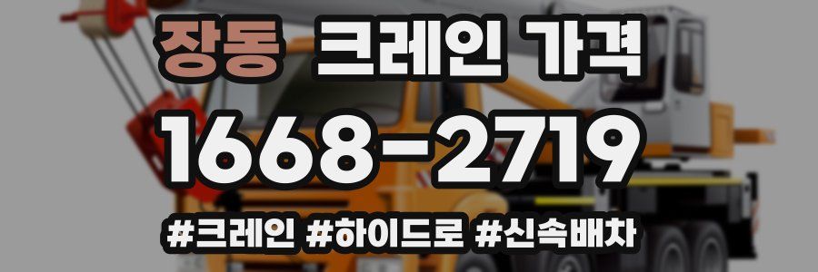 장동 크레인 가격