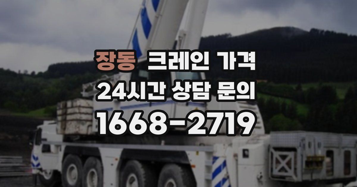 장동 크레인 가격