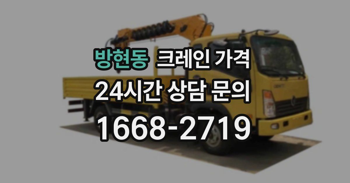 방현동 크레인 가격
