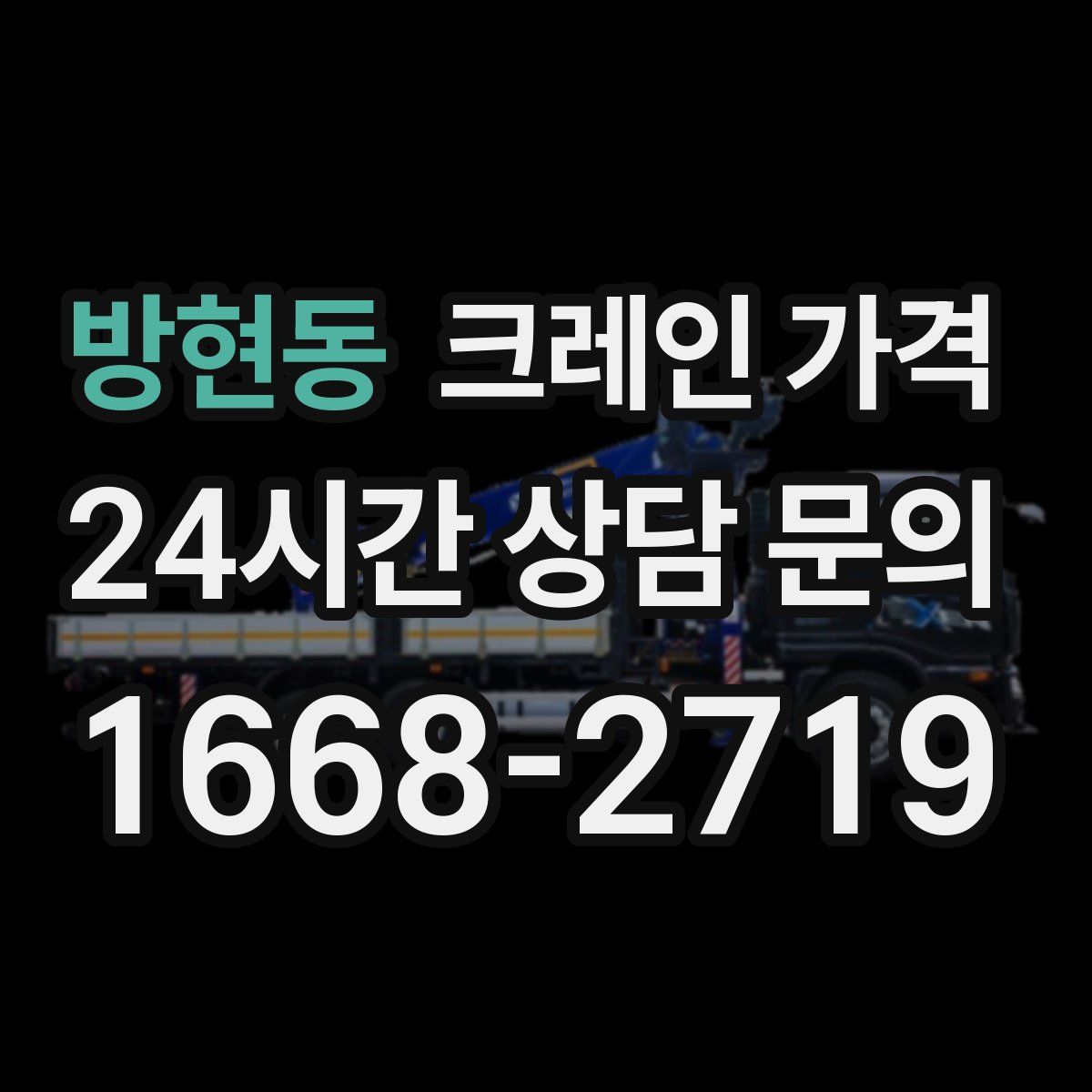 방현동 크레인 가격