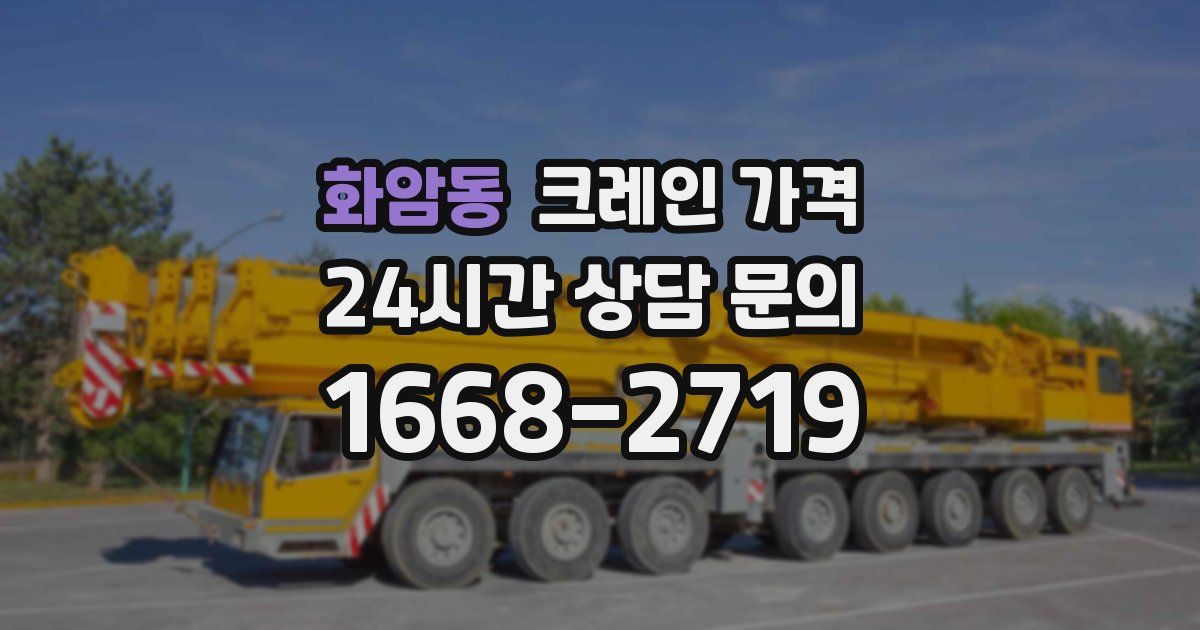 화암동 크레인 가격