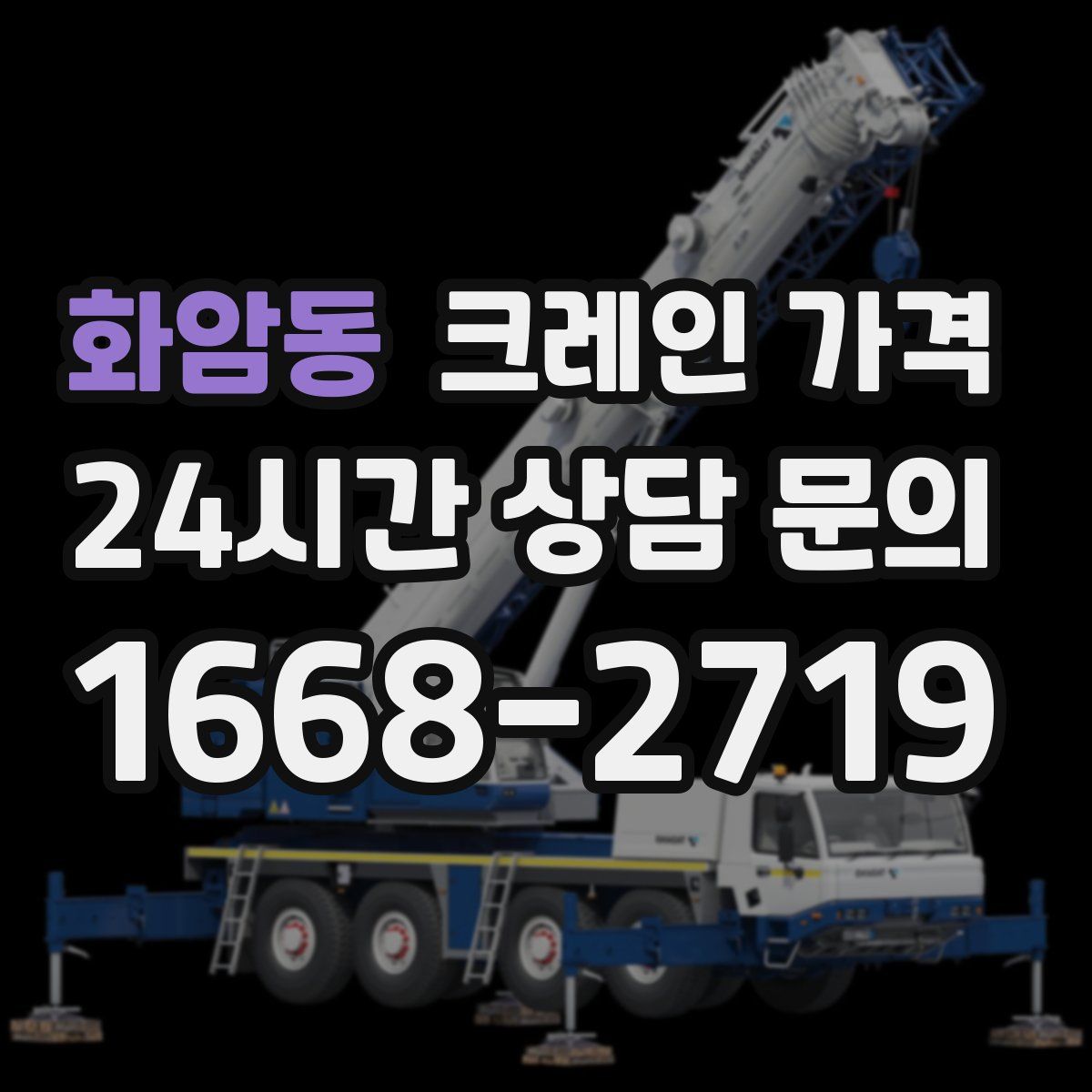 화암동 크레인 가격